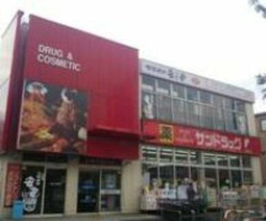 サンドラッグ平店