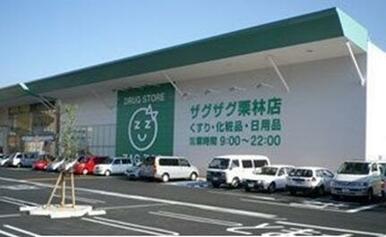 ザグザグ栗林店