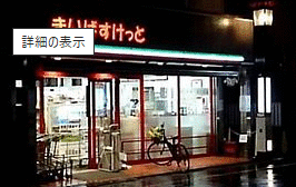 まいばすけっと世田谷１丁目店