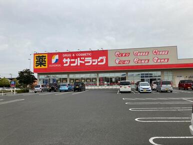 サンドラッグ中鶴店