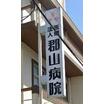 病院