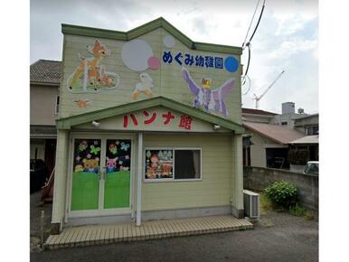 認定こども園めぐみ幼稚園めぐみ保育園