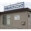 病院