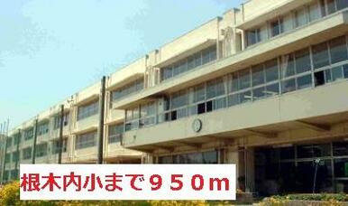 根木内小学校