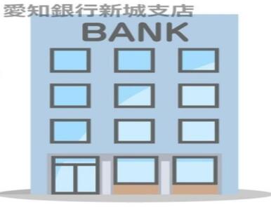 愛知銀行新城支店