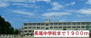 長尾中学校