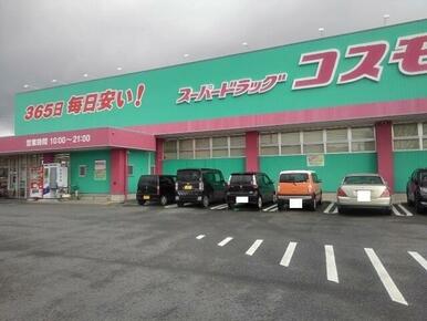 ドラッグコスモス基山店