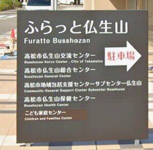 高松市仏生山出張所