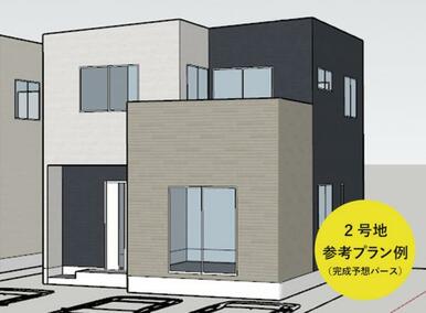 2号地 参考プラン例（完成予想パース）※外壁の材質や色はイメージです