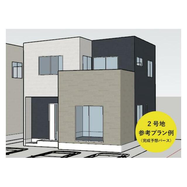 2号地 参考プラン例（完成予想パース）※外壁の材質や色はイメージです