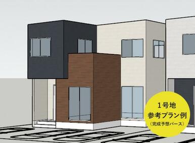 1号地 参考プラン例（完成予想パース）※外壁の材質や色はイメージです