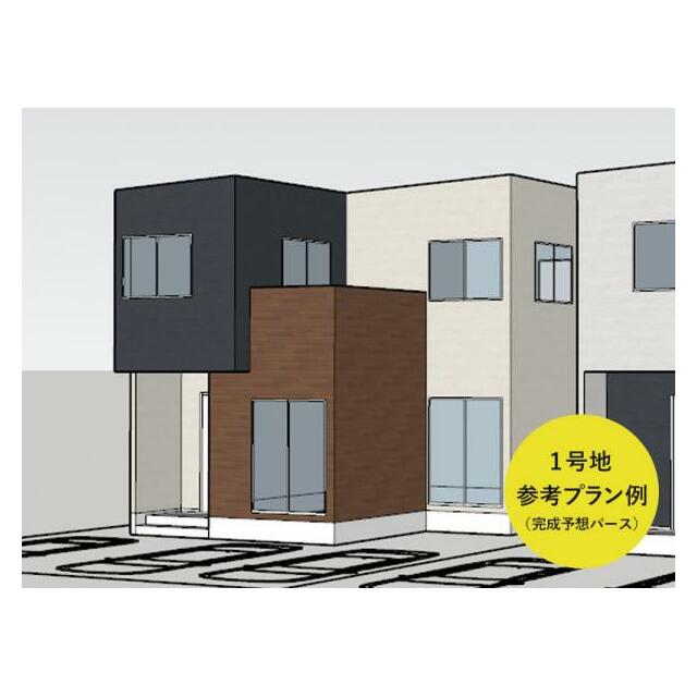 1号地 参考プラン例（完成予想パース）※外壁の材質や色はイメージです