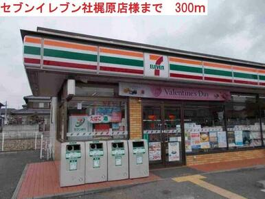 セブンイレブン社梶原店