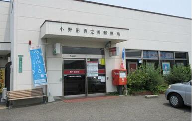 小野田西之浜郵便局
