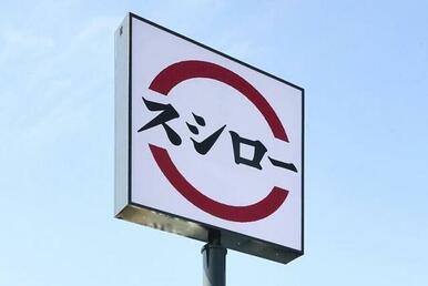 スシロー仙台中山店