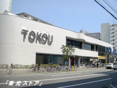 東光ストア平岸ターミナル店