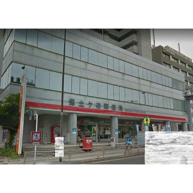 保土ヶ谷郵便局