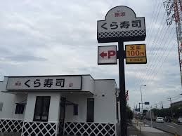 無添くら寿司横浜瀬谷店