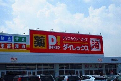 ダイレックス北鹿島店