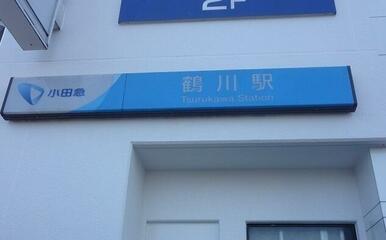 鶴川駅