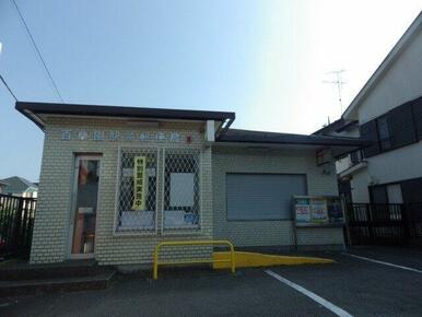 百草園駅前郵便局