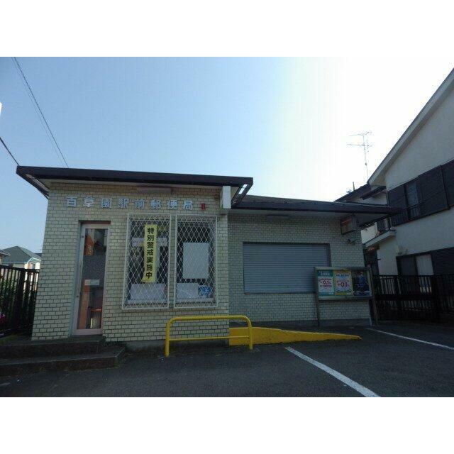 百草園駅前郵便局