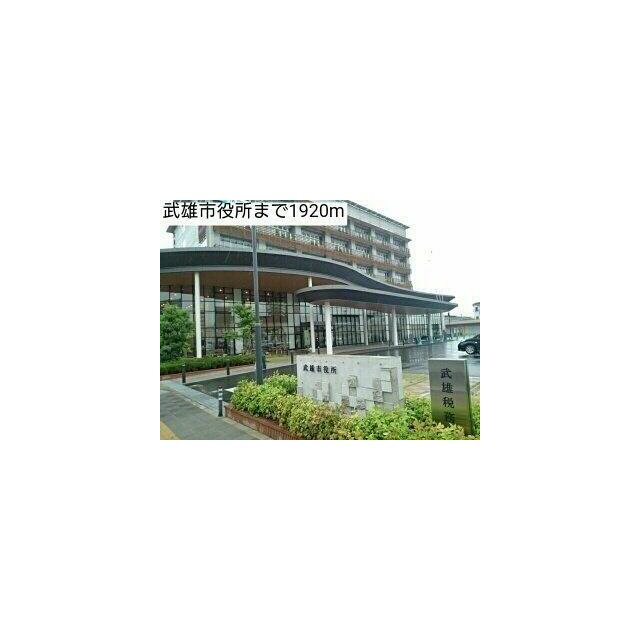 武雄市役所まで1920m