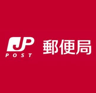 東成中道郵便局