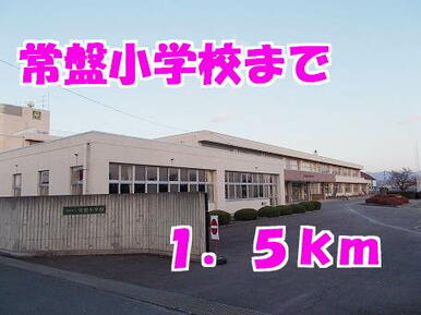 常盤小学校