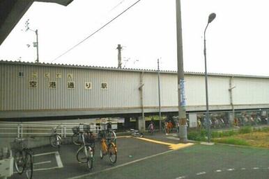 ことでん空港通り駅さん