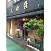 飲食店