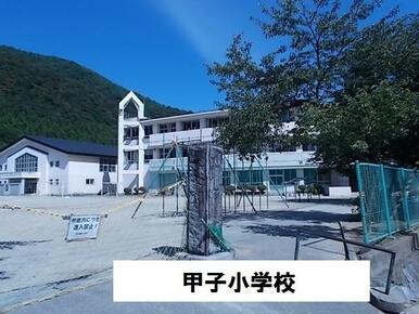 甲子小学校