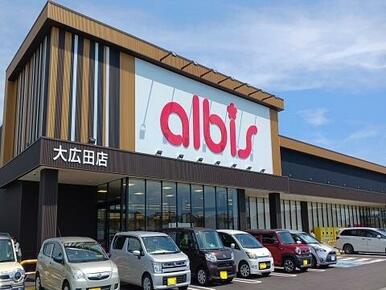 アルビス大広田店