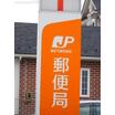 郵便局