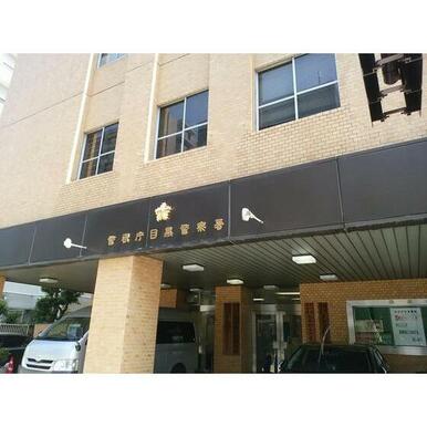 目黒警察署油面交番