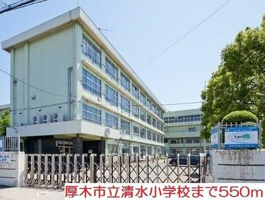 清水小学校