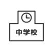 中学校