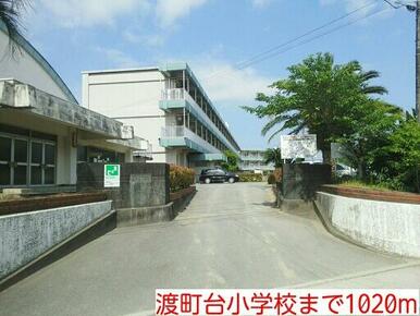 渡町台小学校