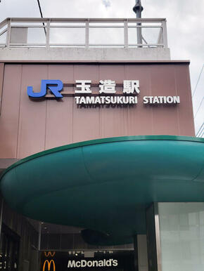 JR玉造駅
