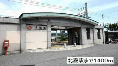 北殿駅