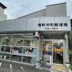 郵便局