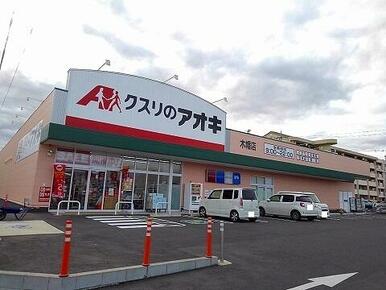 クスリのアオキ木幡店