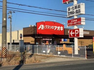 クスリのアオキ松園店