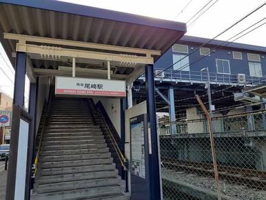 尾崎駅様