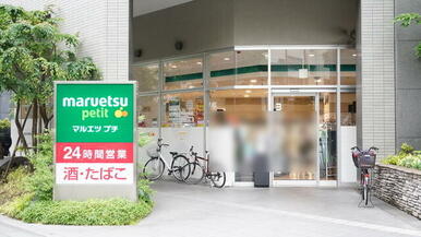 マルエツプチ東池袋三丁目店