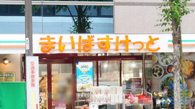 まいばすけっと東池袋２丁目店