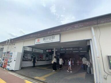 梶が谷駅