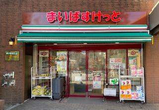 まいばすけっと本駒込３丁目店