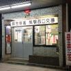 警察署、交番