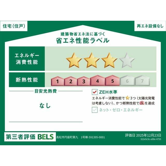 不動産価値向上や補助金・ローン優遇などに活用できるＢＥＬＳ評価書を取得しています(^^♪